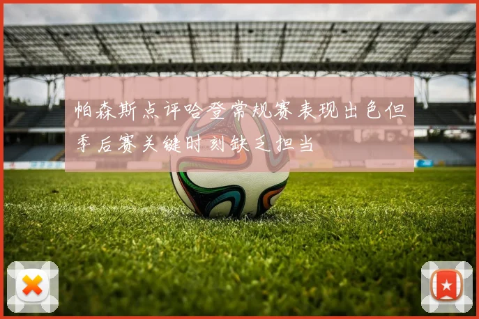 帕森斯点评哈登常规赛表现出色但季后赛关键时刻缺乏担当