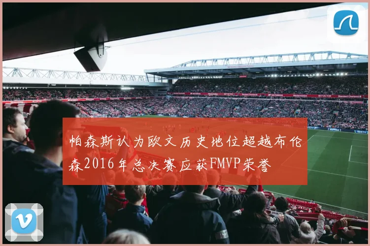 帕森斯认为欧文历史地位超越布伦森2016年总决赛应获FMVP荣誉
