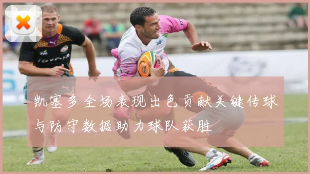 凯塞多全场表现出色贡献关键传球与防守数据助力球队获胜