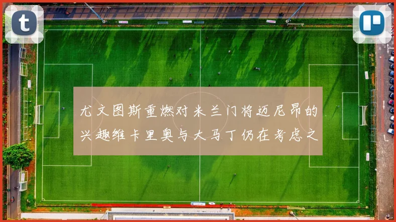 尤文图斯重燃对米兰门将迈尼昂的兴趣维卡里奥与大马丁仍在考虑之中